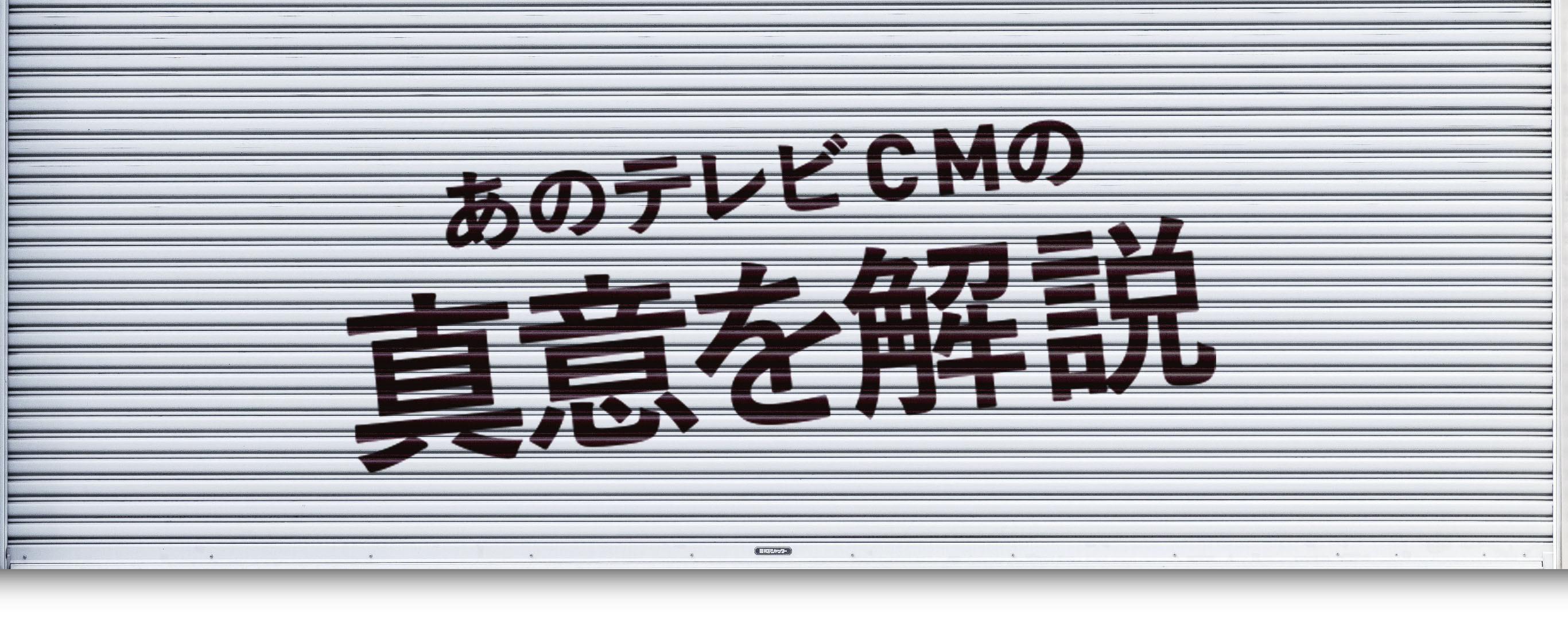 あのTVCMの真意を解説